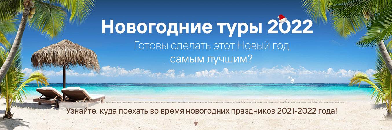 Новый Год За Границей 2022 Без Визы Новый Год За Границей 2022 Без Визы