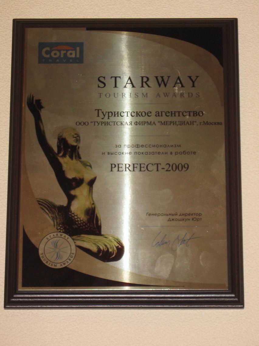 победители Стар Вей от Корал Тревел, STAR WAY by CORAL Travel 2009