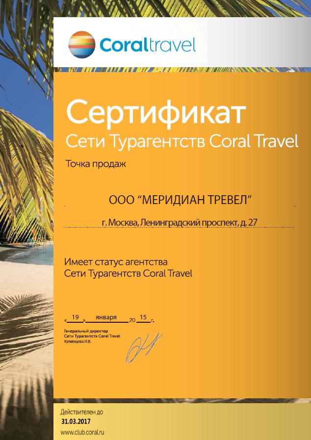 coral travel sertyficate_2016